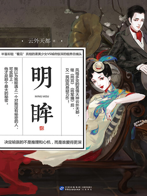 Title details for 明眸 by 云外天都 - Available